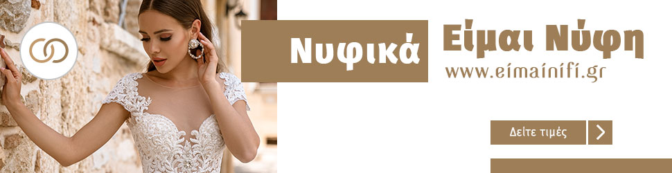Νυφικά Είμαι Νύφη | eimainifi.gr